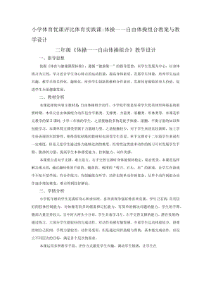 小学体育优课评比体育实践课：体操——自由体操组合教案与教学设计.docx