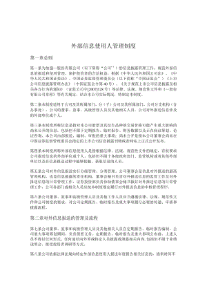 外部信息使用人管理制度.docx