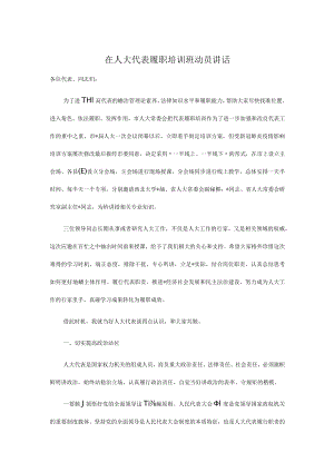 在人大代表履职培训班动员讲话.docx