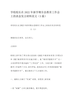学校校长在2022年新学期全县教育工作会上的表态发言材料范文.docx