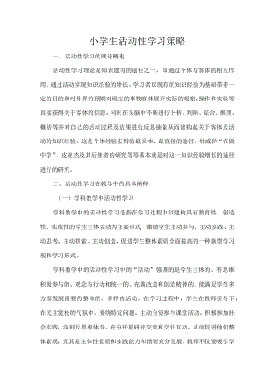 小学生活动性学习策略.docx