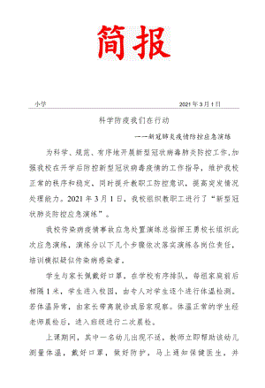 小学疫情防控应急演练简报.docx