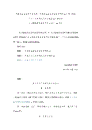 大连商品交易所关于修改《大连商品交易所交易管理办法》和《大连商品交易所期权交易管理办法》的公告(2022).docx