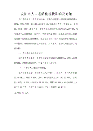 安阳市人口老龄化现状影响及对策.docx