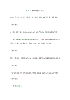 小学 六年级 综合实践 拆玩具那些事 教学设计.docx