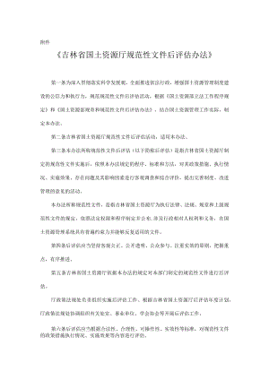 吉林省国土资源厅规范性文件后评估办法.docx