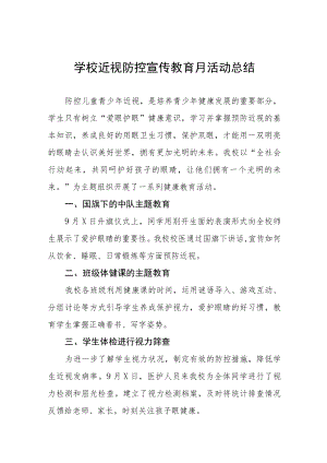 学校开展2022年秋季学期近视防控宣传教育月活动方案及情况总结八篇样板.docx
