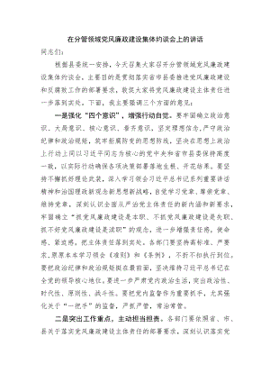 在分管领域党风廉政建设集体约谈会上的讲话.docx