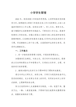 小学学生管理.docx