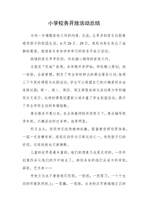 小学校务开放活动总结.docx