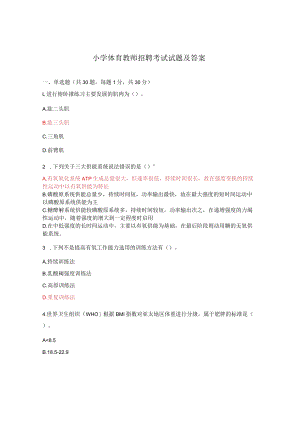 小学体育教师招聘考试试题及答案.docx