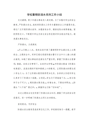 学校暑期防溺水系列工作小结.docx