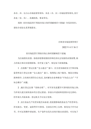 吉林省省市场监管厅帮助市场主体纾困解难若干措施.docx