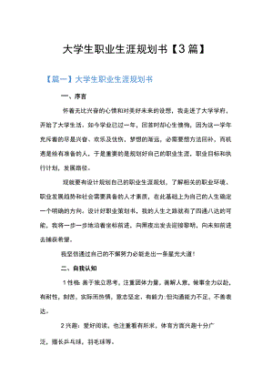 大学生职业生涯规划书【3篇】.docx