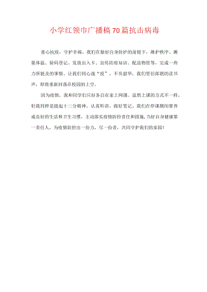 小学红领巾广播稿70篇抗击病毒.docx