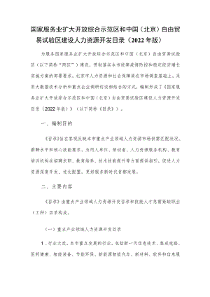国家服务业扩大开放综合示范区和中国（北京）自由贸易试验区建设人力资源开发目录（2022年版）.docx