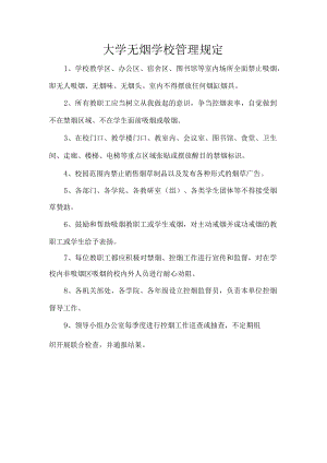 大学无烟学校管理规定.docx