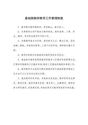 基础部教师教学工作管理制度.docx