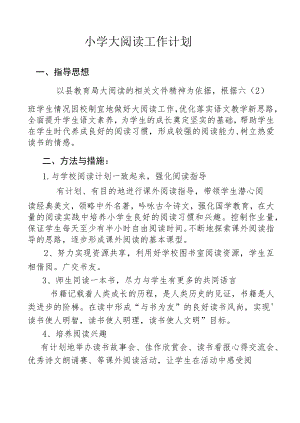 小学阅读活动计划.docx