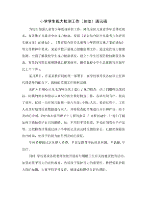 小学学生视力检测工作（总结）通讯稿.docx