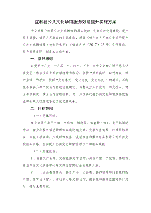 宜君县公共文化场馆服务效能提升实施方案.docx