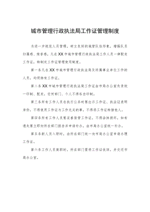 城市管理行政执法局工作证管理制度.docx