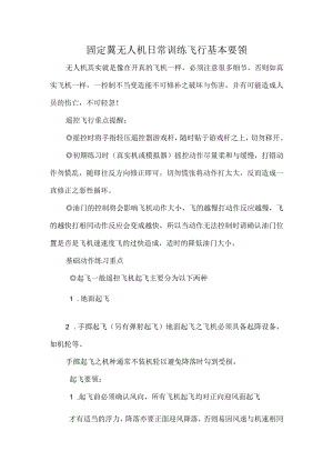 固定翼无人机日常训练飞行基本要领.docx