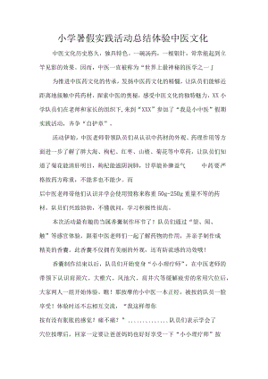 小学暑假实践活动总结体验中医文化.docx