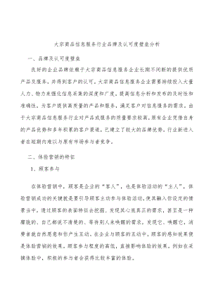 大宗商品信息服务行业品牌及认可度壁垒分析.docx