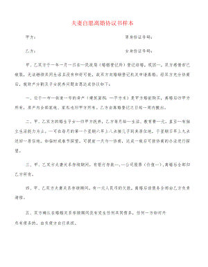 夫妻自愿离婚协议书样本(12篇).docx