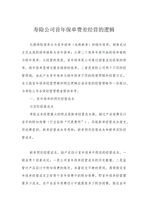 寿险公司首年保单费差经营的逻辑.docx