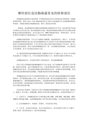 哪些部位是结肠癌最常见的转移部位.docx