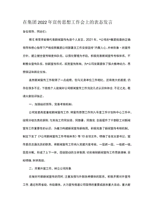 在集团2022年宣传思想工作会上的表态发言.docx