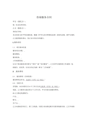 咨询服务合同（简单版）.docx
