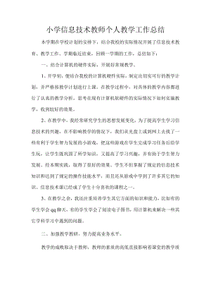 小学信息技术教师个人教学工作总结.docx