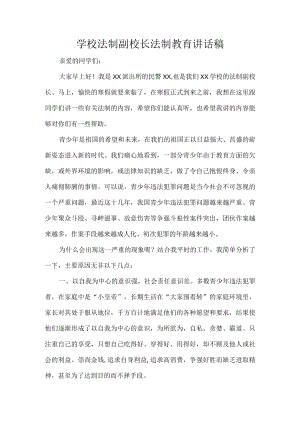 学校法制副校长法制教育讲话稿.docx