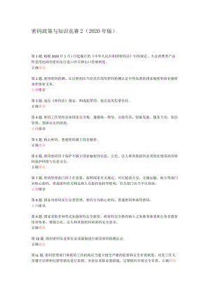 密码政策和知识竞赛2.docx