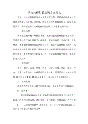 学校教研组长选聘方案范文.docx