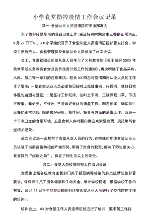 小学食堂防控疫情工作会议记录.docx
