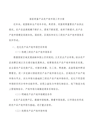 国家级畜产品类产地市场工作方案.docx