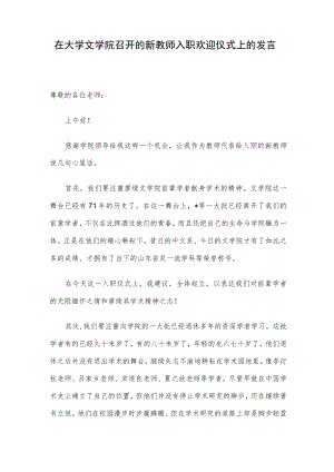 在大学文学院召开的新教师入职欢迎仪式上的发言.docx