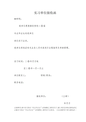 实习单位接收函.docx