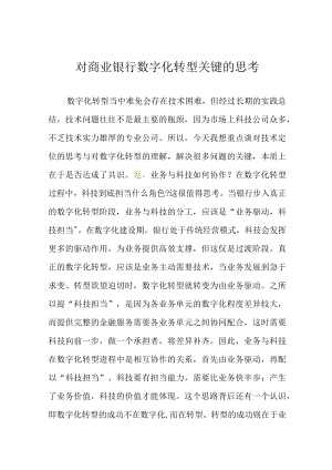 对商业银行数字化转型关键的思考.docx