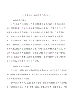 大豆蛋白行业品牌和客户壁垒分析.docx