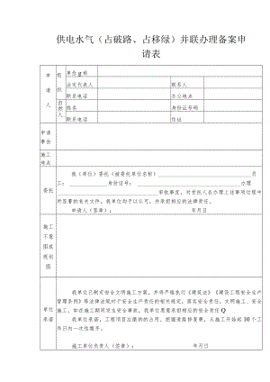 安徽阜阳供电水气(占破路、占移绿)并联办理备案申请表.docx