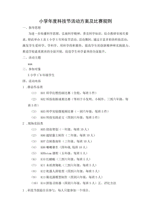 小学年度科技节活动方案及比赛规则.docx