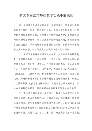 多文本阅读策略在教学实践中的应用.docx