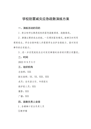 学校2022年防震减灾应急演练方案六篇汇编.docx