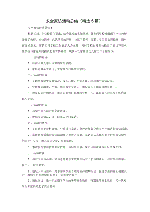 安全家访活动总结（精选5篇）.docx