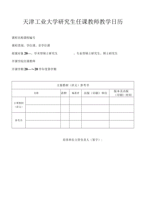 天津工业大学教师教学日历.docx